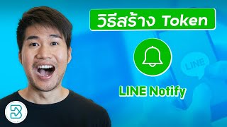 สอนสร้าง Line Notify Token เเจ้งเตือนข้อความ \u0026 การสั่งซื้อ Website Salepage Chatbot ทางไลน์