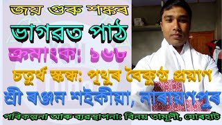 ভাগৱত পাঠ // ১৬৮ // Bhagawat path //168//পৃথুৰ বৈকুণ্ঠ প্ৰয়াণ// ৰঞ্জন শইকীয়া, নাৰায়ণপুৰ