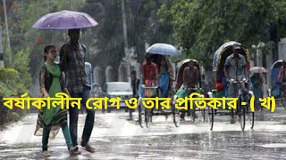 বর্ষাকালীন রোগ ও তার প্রতিকার জেনে নিন (খ) Monsoon disease and remedy (k)Azad vision tv 2018