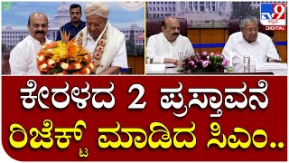 CM Bommai: ಸಿಎಂ ಬೊಮ್ಮಾಯಿ ಭೇಟಿಯಾದ ಕೇರಳ ಸಿಎಂ ಪಿಣರಾಯಿ ವಿಜಯನ್ | Tv9 Kannada