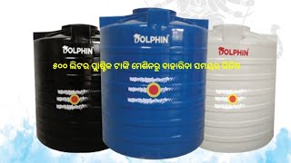 pvc watertank // 500 Litter pvc water tank // ପ୍ଲାଷ୍ଟିକ ଟାଙ୍କି ୫୦୦ ଲୀଟର