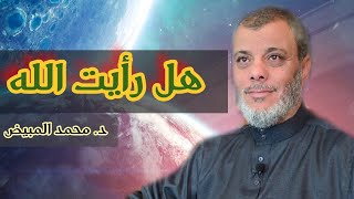 اللطيف (1) هل رأيت ربك