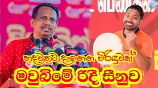 මවුබිමේ රිදී සීනුව සමන්ත විද්යාරත්න Samantha Vidyarathna | Viridu Nalin විරිදු නලින්