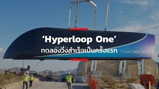 'Hyperloop One' ทดลองวิ่งสำเร็จเป็นครั้งแรก