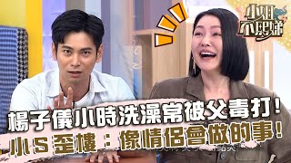 楊子儀小時洗澡常被父親毒打！小Ｓ歪樓：像情侶會做的事！【#小姐不熙娣】20230905 EP384 Part1 楊子儀 李唯楓