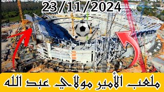 ملعب الأمير مولاي عبد الله بتاريخ : 23/11/2024