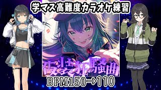 【学マス】仮装狂騒曲をテンポダウン（BPM150→110）【Synthesizer V 宮舞モカ＆花隈千冬カバー】