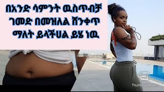 ገመድ ለ10ደቂቃ በመዝለል ክብደት መቀነስ  I tried the 7 day  jump Rope challenge *fat burning