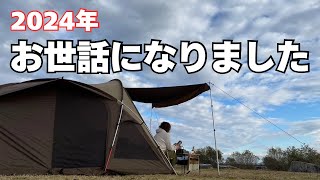 【女子ソロキャンプ】キャンプ納めして来ました！