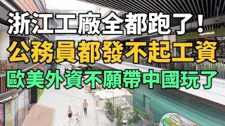 崩盤！浙江工廠全都往外國跑了！全國各地公務員都快發不起工資！歐美外資紛紛不願帶中國玩了！咱們囂張的資本徹底沒了！經濟下滑越來越嚴重，小偷增多治安轉差！