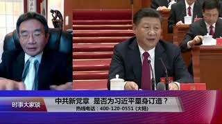 【陈奎德：习近平通过手下述职强压常委】10/31 #时事大家谈 #精彩点评