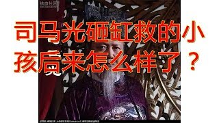 司马光砸缸救的小孩后来怎么样了？