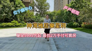 神灣雅居樂星玥，現在有活動优惠，單架5999元起一平方，首付2万就可以上車啦