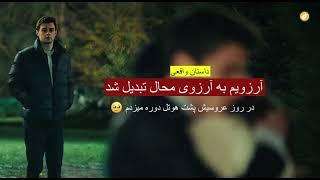 آرزویم به آرزوی محال تبدیل شد ـ داستان واقعی