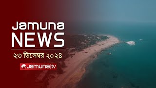 যমুনা নিউজ | Latest News Headline and Bulletin | Jamuna News | 23 December 2024 । 10 AM | Jamuna TV