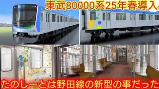 【たのしーとは野田線の新型に導入】東武野田線の新型車両デザイン発表 2025年春営業運転開始予定 全２５編成125両製造って数字おかしくね?