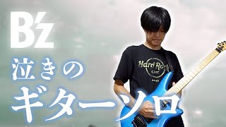 【心を揺さぶる】B'z 泣きのギターソロ 3選【松本孝弘】