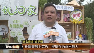 桃園青農上菜秀  展現在地食材魅力│T-NEWS聯播網