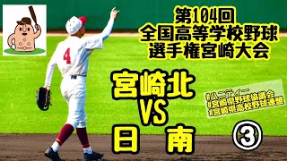 【夏大2022】「宮崎北」VS「日南」～③～第104回全国高等学校野球選手権宮崎大会♪