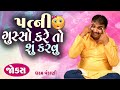 Dharam Vankani | Gujarati Jokes | પત્ની ગુસ્સો કરે તો શું કરવું 😂😂😂