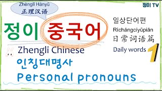 [정이 중국어] 📔일상단어편1📔 “중국어로 인칭대명사 표현” | Chinese | personal pronouns | 汉语 | 중국어 기초