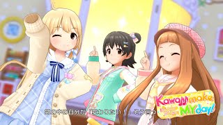 「デレステ」Kawaii make MY day！ (Game ver.) 双葉杏、市原仁奈、赤城みりあ SSR