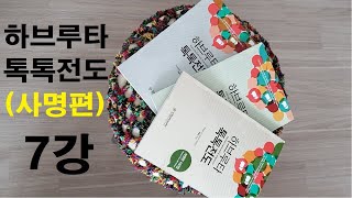 7강 하브루타 톡톡전도 사명편 (로마서 1:16~17)