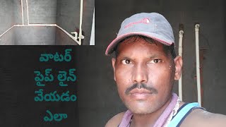 వాటర్ పైప్ లైన్ వేయడం ఎలా #water pipe line vvyadam ala