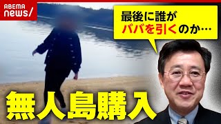 【無人島】中国人投資家の“島の爆買い”が「ありがたい」理由｜ABEMA的ニュースショー