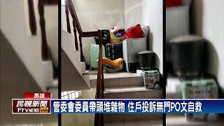 管委會委員帶頭堆雜物？　住戶投訴無門PO文自救－民視新聞