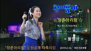 💝청이품바💝 청춘아리랑 음원공개및 자축의밤