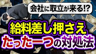 【借金滞納の末路】給料が差し押さえられた時の対処法教えます