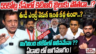 55కోట్ల కేసులో కెటిఆర్ జైలుకు పోతడా? KK Mahender Reddy Sensetional Interview Over Ktr Formula E Race