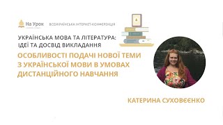 К. Суховєєнко. Особливості подачі нової теми з української мови в умовах дистанційного навчання