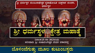 ಶ್ರೀ ಮಂಜುನಾಥೇಶ್ವರ ಕೃಪಾಪೋಷಿತ ಯಕ್ಷಗಾನ ಮಂಡಳಿ ಶ್ರೀ ಕ್ಷೇತ್ರ ಧರ್ಮಸ್ಥಳ|||ಶ್ರೀ ಧರ್ಮಸ್ಥಳ ಕ್ಷೇತ್ರ ಮಹಾತ್ಮೆ|||