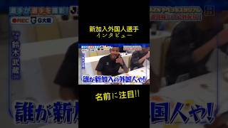 新加入外国人選手インタビュー笑#shorts #日本人 #サッカー #おもしろい #インタビュー