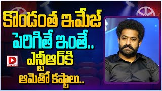 కొండంత ఇమేజ్ పెరిగితే ఇంతే...ఎన్టీఆర్ కి ఆమెతో కష్టాలు | Jr NTR | Prasanth Neel #ntr31 #dialtelugu