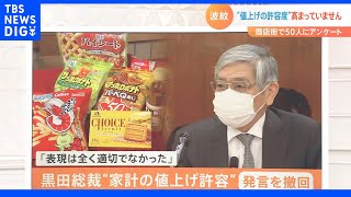 「値上げは許容できますか」黒田総裁の発言うけて商店街で50人にアンケート　値上げの許容度「高まっていません」　｜TBS NEWS DIG