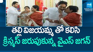 YS Jagan Celebrated Christmas With His Mother YS Vijayamma At CSI Church | @SakshiTV