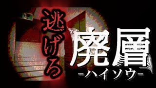 【廃層 ‐ハイソウ‐】Pt.１バケモノの巣窟に閉じ込められたので逃げてみました