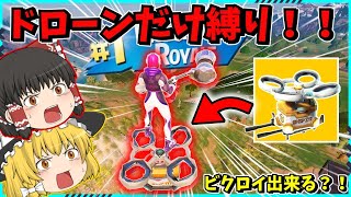 【フォートナイト】ドローンから出た武器だけ！！果たしてビクロイは出来るのか？！【ゆっくり実況/fortnite/フォトナ/ふぉとな】