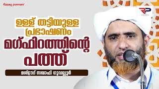 കണ്ണും ഖൽബും അറിഞ്ഞ് ചോദിക്കണം - Hafiz Mashood Saqafi gudallur