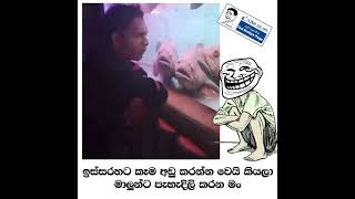 තමන්ගෙ ප්‍රශ්න මාලු සමග සාකච්ඡාවක් 😁 | Sri Lanka Athal Meme Short Sinhala | LK Meme Short | LK Meme