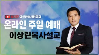 [24.12.29 생명의 말씀] 잊지 말아야 할 주의 약속(벧후3:8-14)