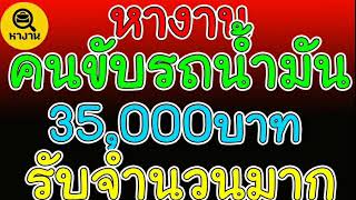 #หางาน คนขับรถน้ำมัน 35000 ++ รับจำนวนมาก ใบสมัครอยู่ใต้คลิป ❤️24/10/20🚚