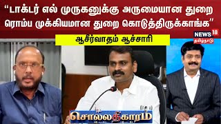 Sollathigaram | “டாக்டர் எல் முருகனுக்கு அருமையான துறை ரொம்ப முக்கியமான துறை கொடுத்திருக்காங்க”