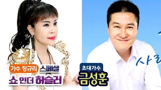 [생방송] 오뚜기 정규리의 쇼인더허슬러 스페셜 EP.103 초대가수 금성훈