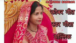 कोबर गीत || छबे मास पर बाबू आएल अपन घर || MAITHILI SANGAM || स्वर GEETA MALLIK