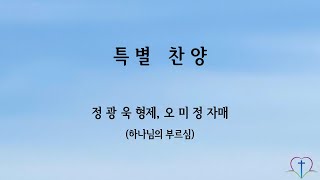 [특송] 정광욱 형제, 오미정 자매  (하나님의 부르심). 한마음침례교회 (2023.11.26)