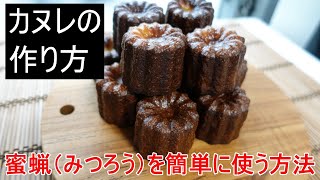 コツ満載「カヌレの作り方」蜜蝋の使用方法